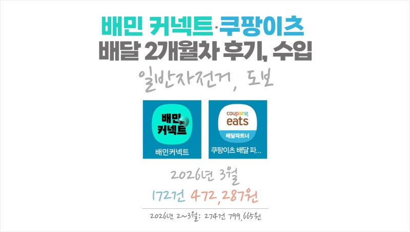 배민커넥트, 쿠팡이츠 배달파트너 - 일반자전거 배달 · 도보 배달 2개월 차 후기, 수입