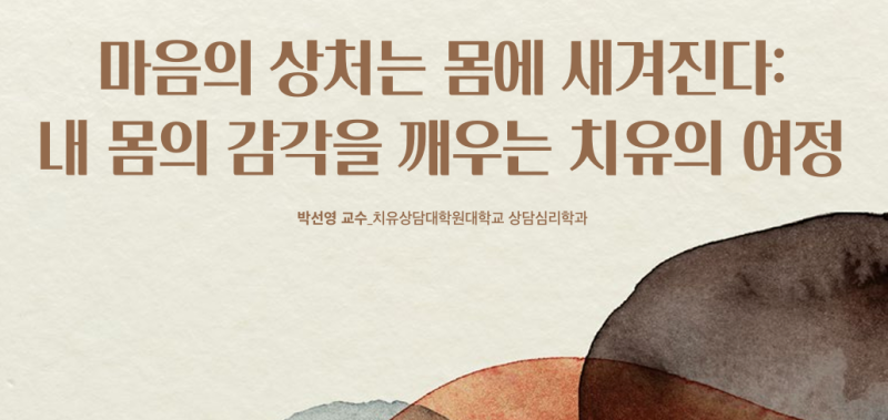 [박선영 교수 칼럼] 마음의 상처는 몸에 새겨진다: 내 몸의 감각을 깨우는 치유의 여정