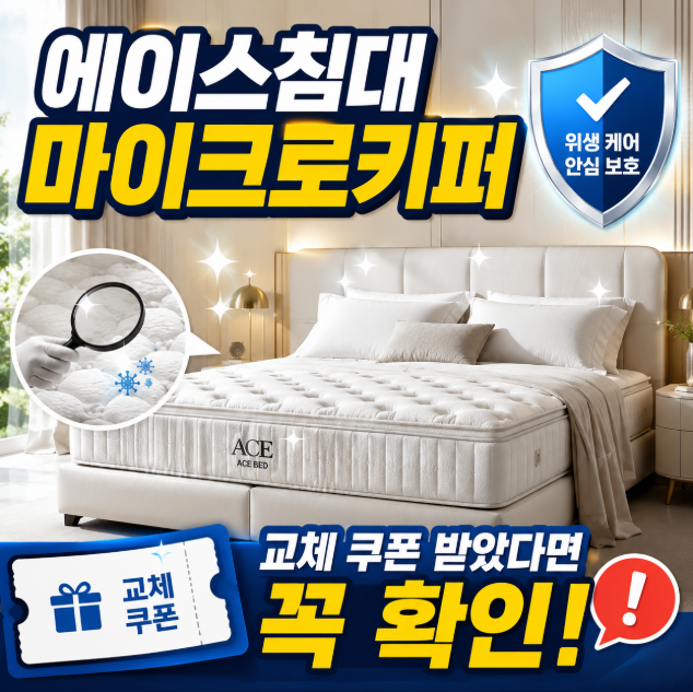 에이스침대 마이크로키퍼, 그냥 버리면 손해. 교체 문자 받았다면 꼭 확인하세요!