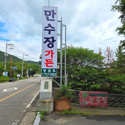 장안사근처맛집 만수장가든 계곡뷰 오리불고기 후기