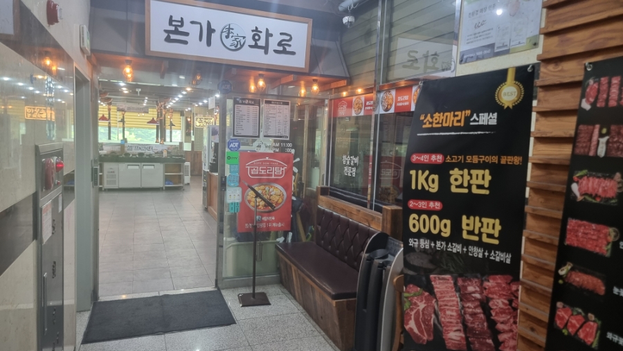 본가화로 향남점 사진 1