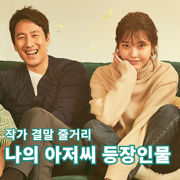 <b>나의 아저씨</b> 작가 결말 등장인물 줄거리 아이유 출연작품