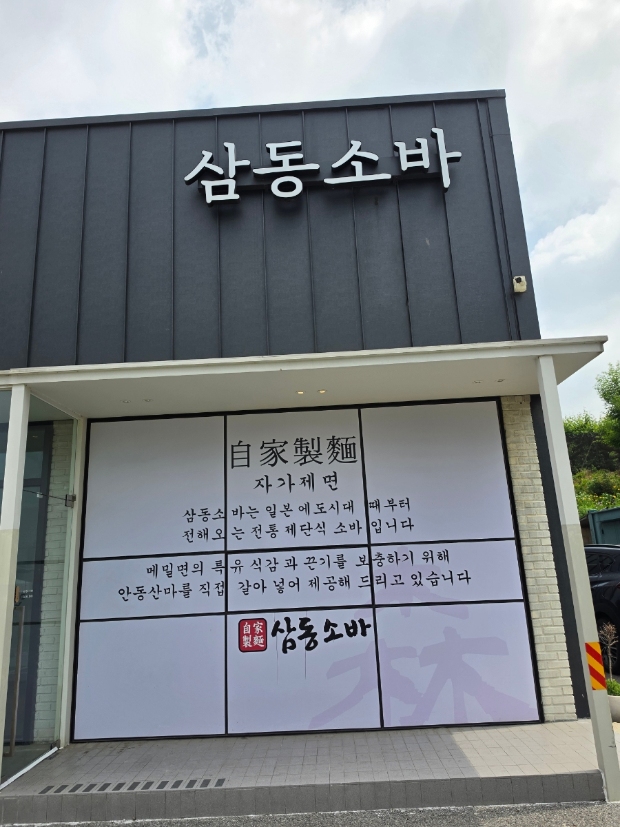 삼동소바 평택비전점 사진 4