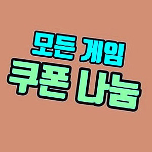 리니지W 쿠폰 활용 무과금 공략 시작해볼까요