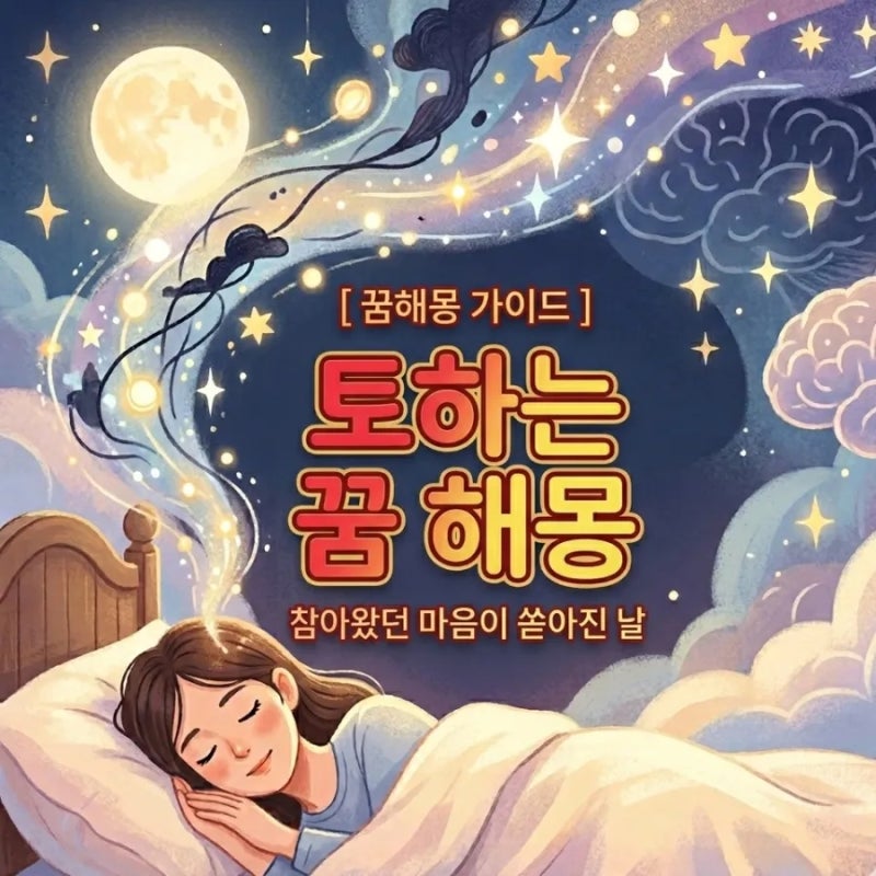 토하는 꿈 해몽 참아왔던 마음이 쏟아진 날의 심리