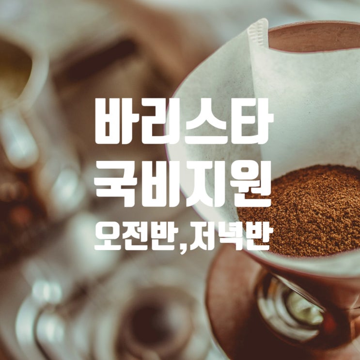  7월. 8월 바리스타 2급 자격증 취득반_입문자 (저녁반/오전반)