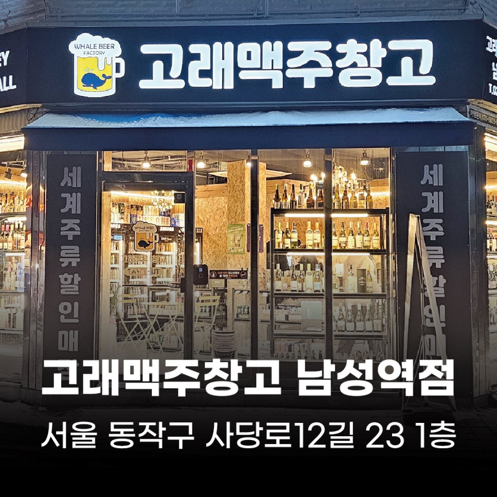 고래맥주창고 남성역점 사진 3