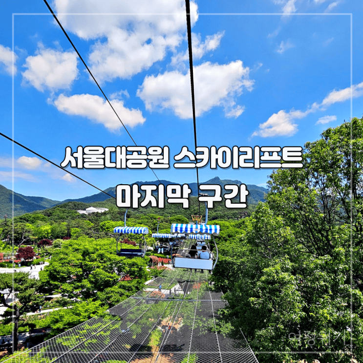 <b>서울대공원</b> 스카이리프트 마지막 구간이 가장 좋았습니다
