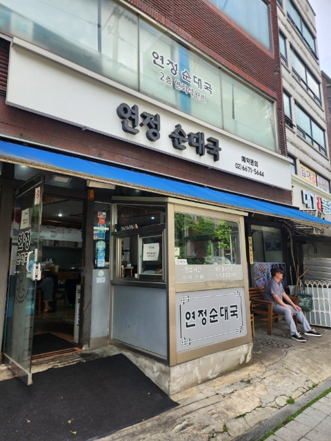 연정순대국 사진 1