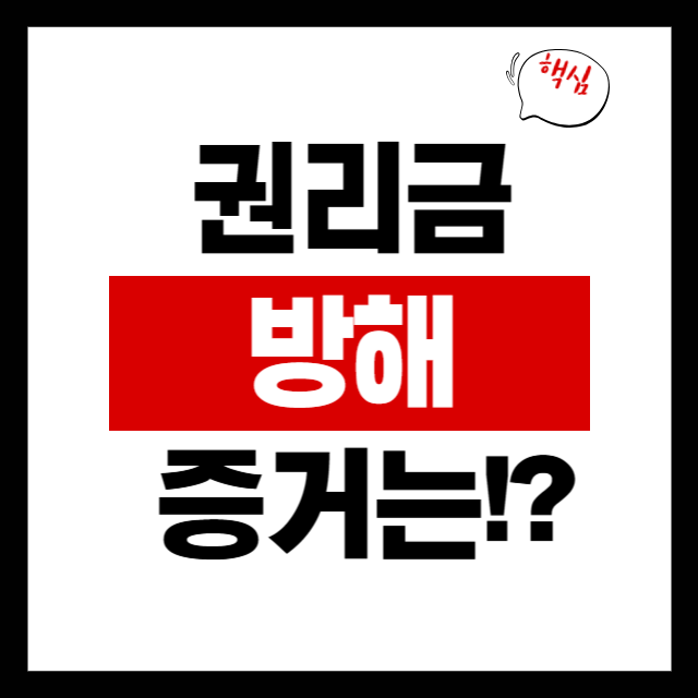  건물주가 권리금을 막았다면, 무엇을 증거로 남겨야 할까?