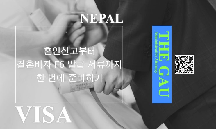  네팔에서의 혼인신고부터 결혼비자 F6 발급 서류까지 한 번에 준비하기