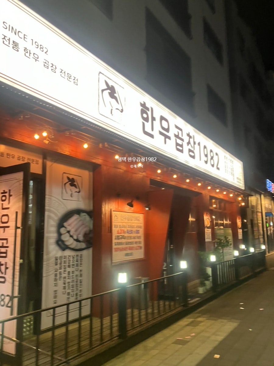 한우곱창1982 평택고덕본점 사진 2