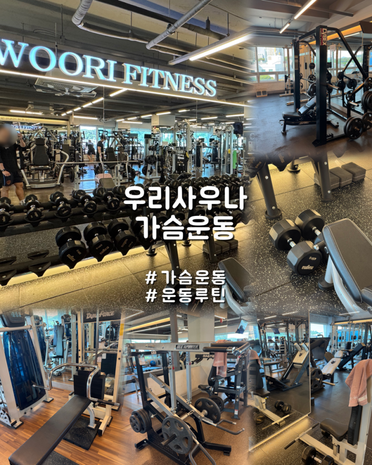  1근 모닝근무 퇴근후에 덕신 헬스장 우리사우나에서 가슴운동