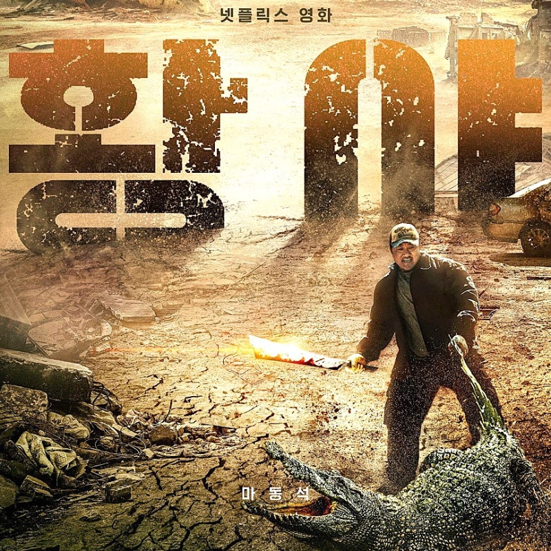 マ・ドンソク映画『荒野のハンターズ』レビュー：Netflixでの興行は大成功、面白さは賛否両論