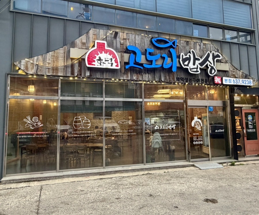 화덕고도리밥상 사진 1