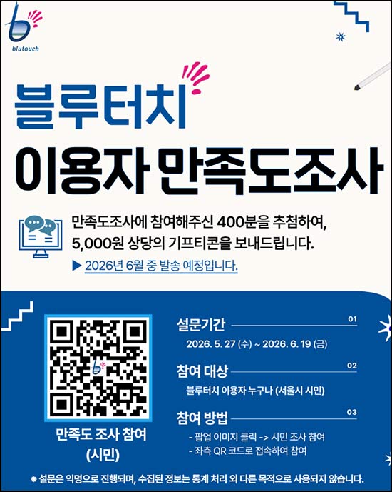  블루터치 만족도 조사(상품권 5천원 400명)추첨~06.19