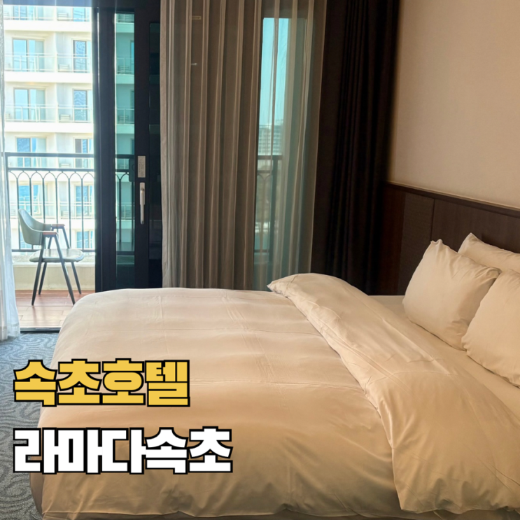  속초 오션뷰 호텔 추천 라마다 속초 발코니 오션뷰 더블룸 내돈내산 후기