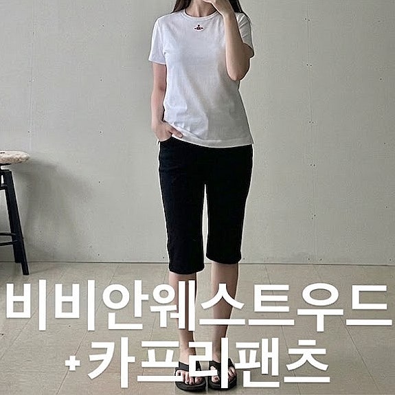 비비안 웨스트우드 반팔 코디, 카프리 팬츠와 함께한 여름 데일리룩