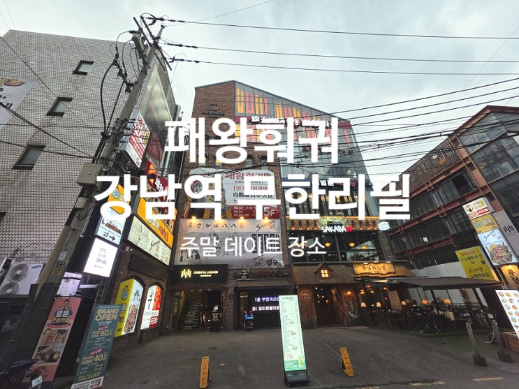  강남역 훠궈 무한리필 맛집 패왕훠궈 주말 데이트 코스