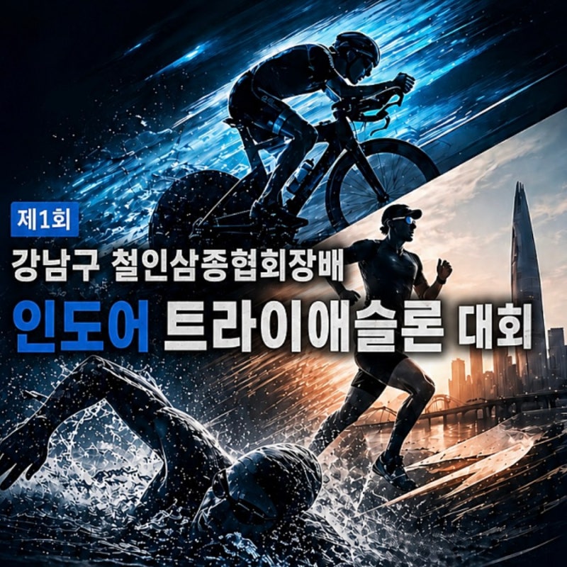 제1회 강남구 철인3종협회장배 인도어 트라이애슬론 대회(더 논현 스포츠 센터, 일정, 거리, ....