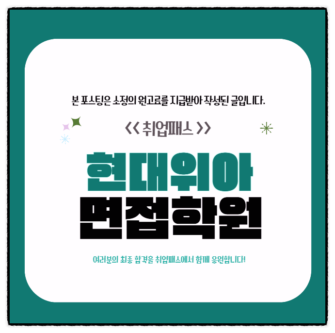  현대위아면접 후기 1차 실무 PT 사전과제면접 준비방법
