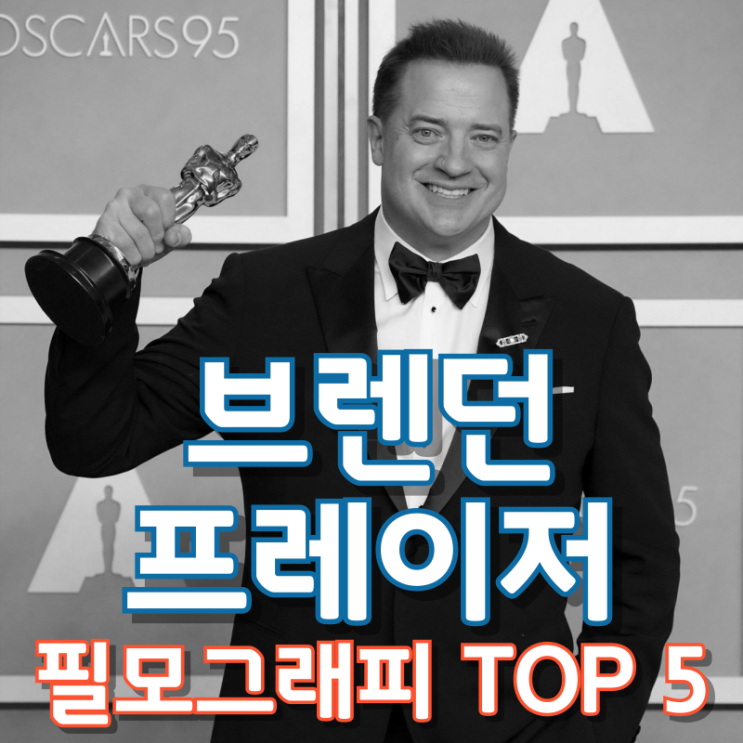  브렌던 프레이저 필모그래피 TOP 5