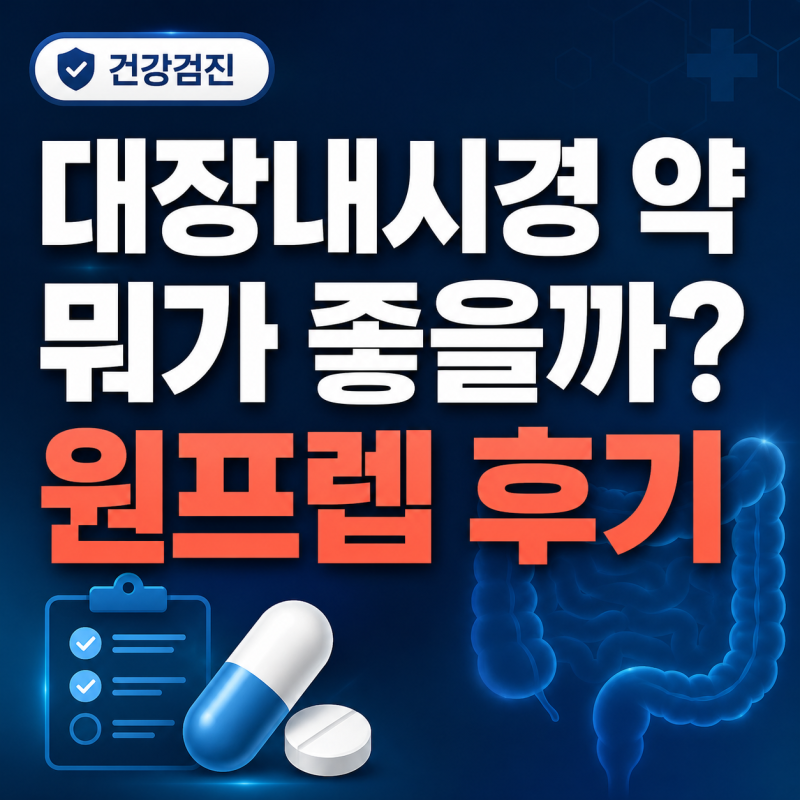 3탄)대장내시경 약 뭐가 좋을까? 원프렙 복용 후기와 전날 식사 주의사항