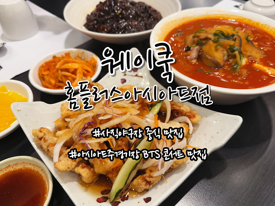 웨이쿡 사직 홈플러스 아시아드점 사진 1