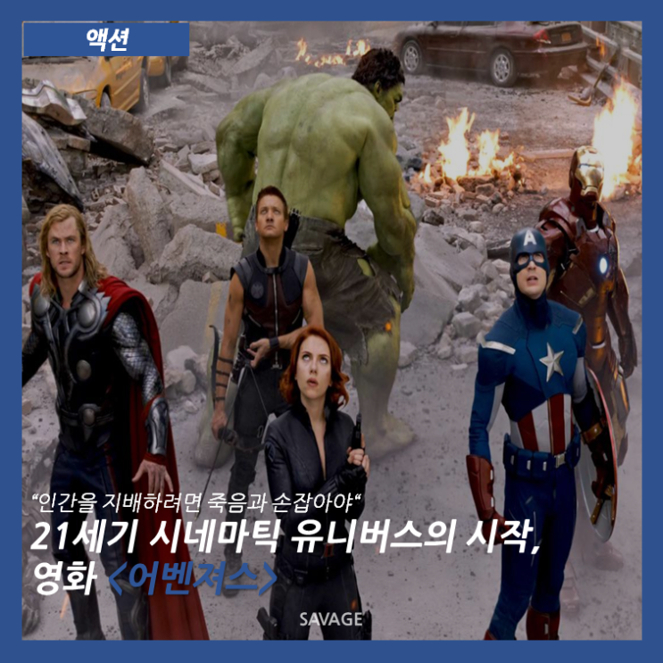 [액션] "인간을 지배하려면 죽음과 손잡아야 " 21세기 시네마틱 유니버스의 시작, 영화 <어벤져스>