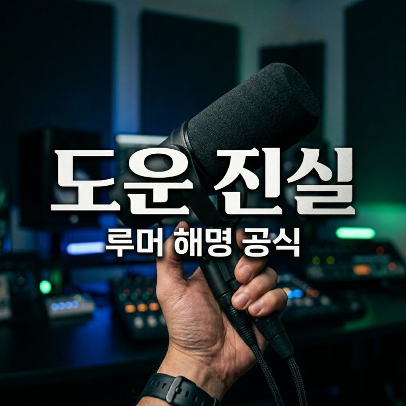 데이식스 도운 열애설, 진실은? 루머 해명과 최신 근황 완벽 정리