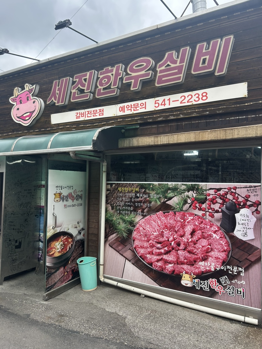 세진한우실비 사진 1