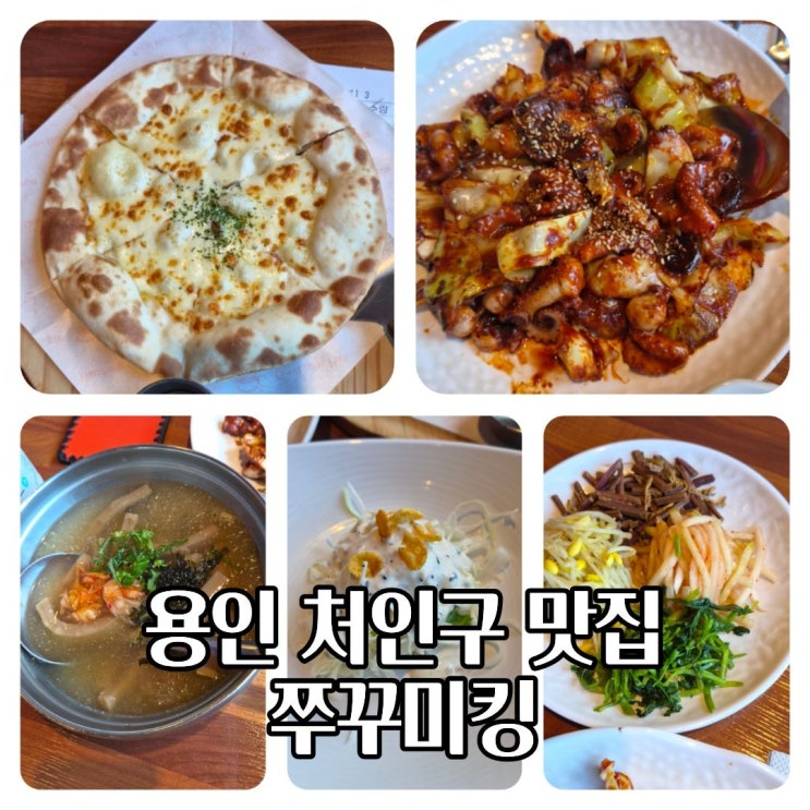  용인 처인구한식 맛집 쭈꾸미킹 위치 메뉴 방문 후기