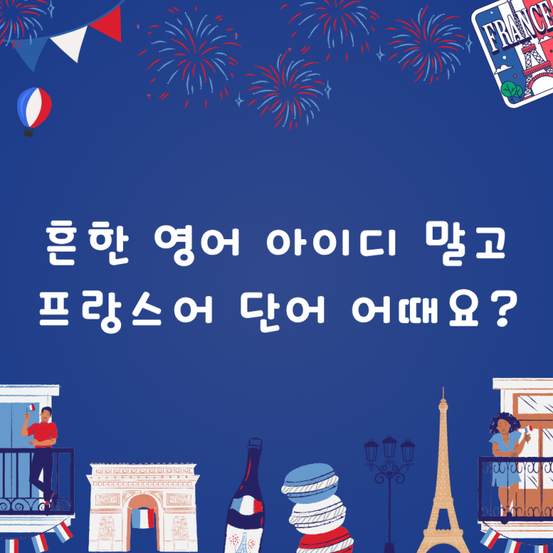 예쁜 프랑스어 단어로 인스타 아이디 만들기, 뜻과 발음 정리