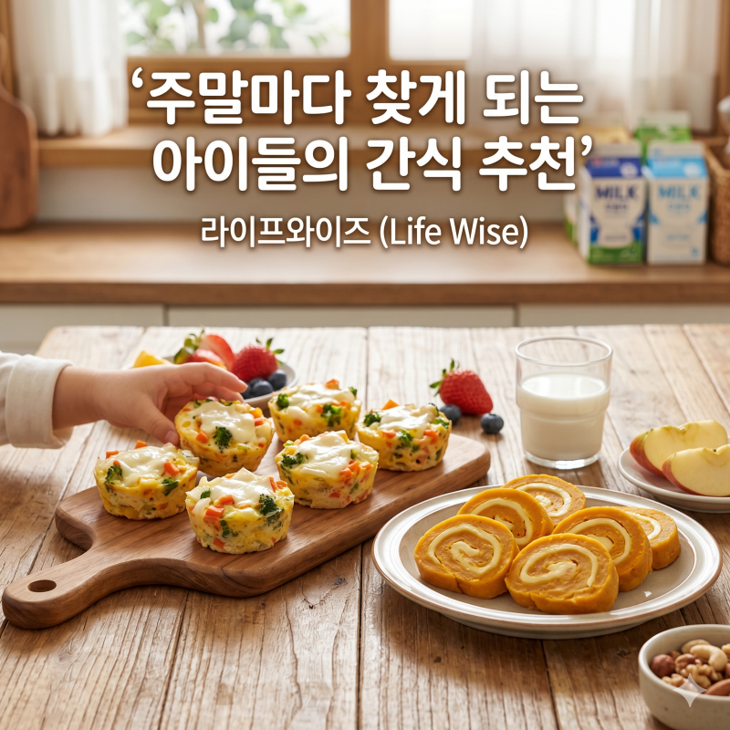 주말 간식 고민 끝! 초중고등학생 건강을 위한 엄마표 수제 간식 5