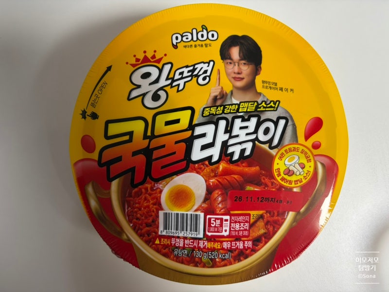 남편이 사준 페이커 팔도왕뚜껑 국물라볶이, 맵친자의 먹는 꿀팁 (ft.엽떡+캡사이신팍팍)