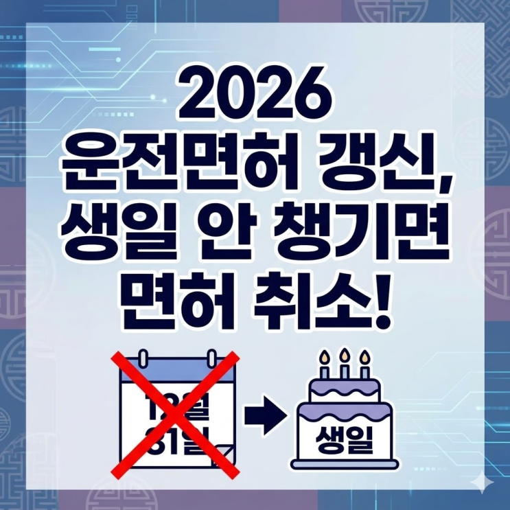  2026 운전면허 갱신 제도 변화, 생일 안 챙기면 면허 취소됩니다