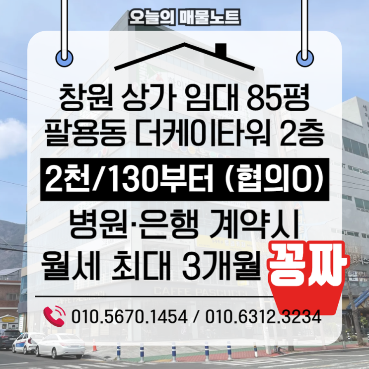  창원상가임대 | 팔용동 85평 대형상가 — 병원·은행 계약 시 월세 최대 3개월 무료