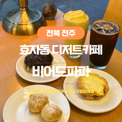 전주효자동디저트카페 추천 효자동답례품 준비하기 좋은 비어드파파 후기
