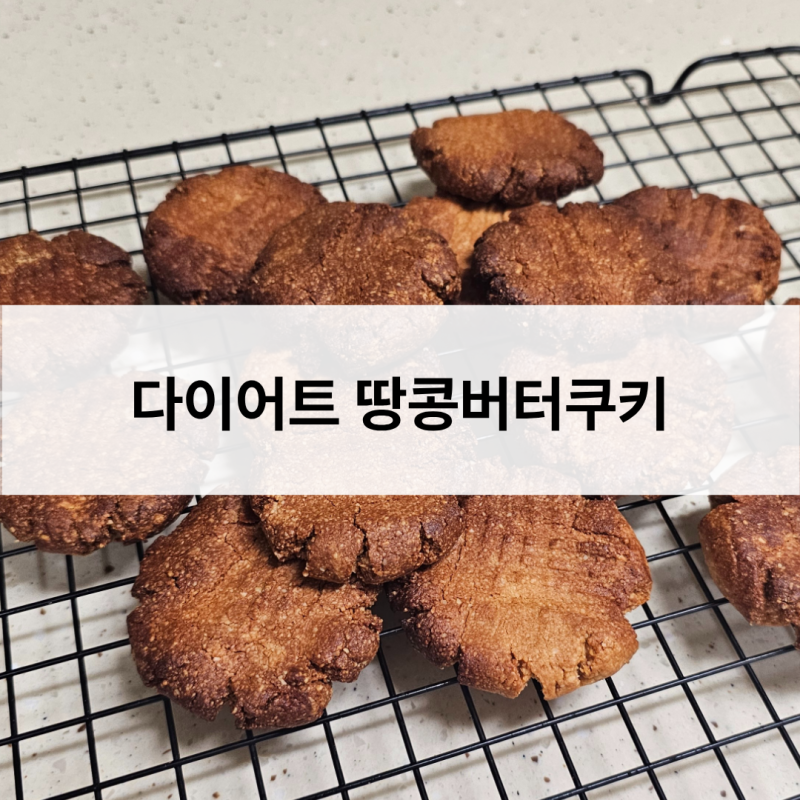 설탕 없이도 맛있다! 다이어트 땅콩버터쿠키샌드 만드는 비법