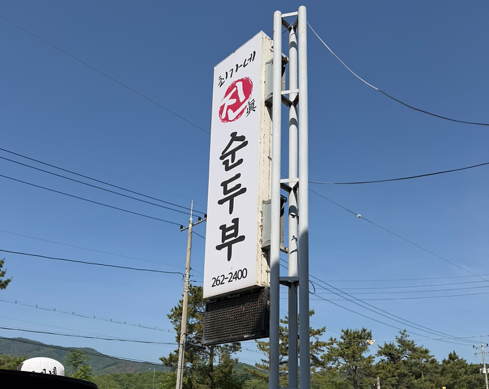 최가네진순두부 사진 1
