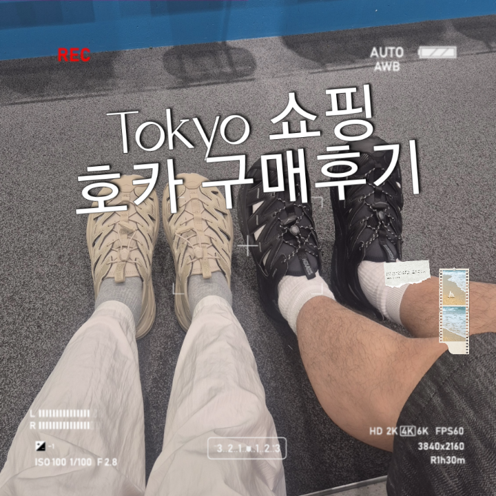 도쿄에서 사온 호카 호파라 커플신발 후기 | 블랙, 베이지 실착 리뷰