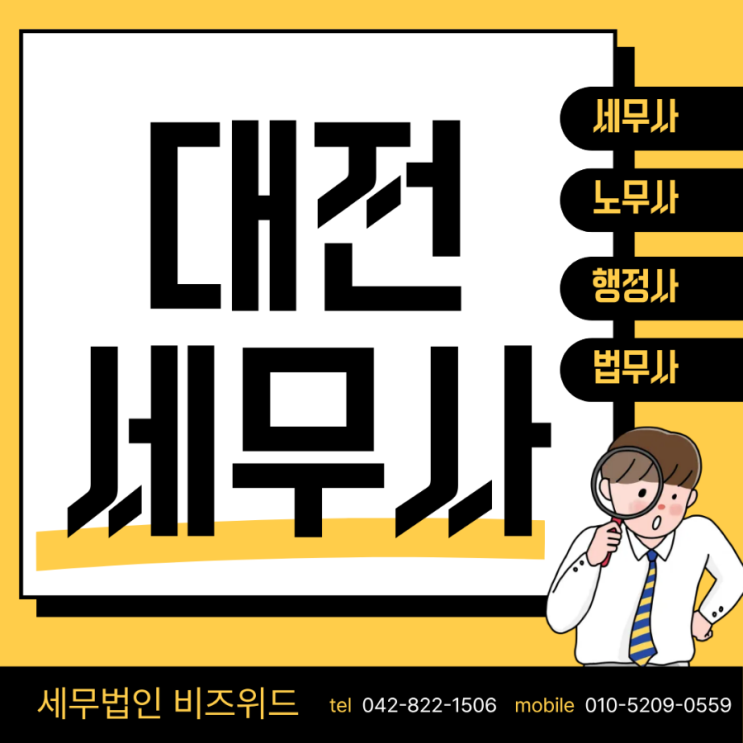  대전세무사 하나 바꿨을 뿐인데 사업이 편해졌습니다