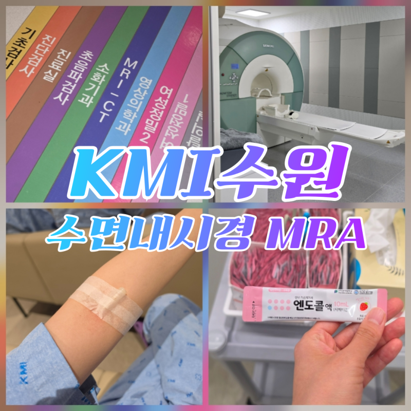 토요일 오전 KMI 수원센터 종합검진 B 특화형 소요시간 I 수면 위내시경 공복시간 MRA 후기 I 직....