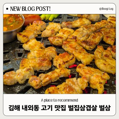 김해 내동 맛집 고깃집 추천하는곳 벌집삼겹살 벌삼