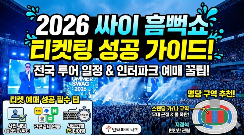 2026 싸이 흠뻑쇼 일정 인터파크 티켓 예매 성공 팁 취소표 총정리