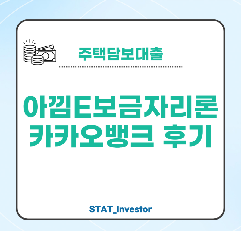 아낌E보금자리론 타임라인 카카오뱅크 대출 후기