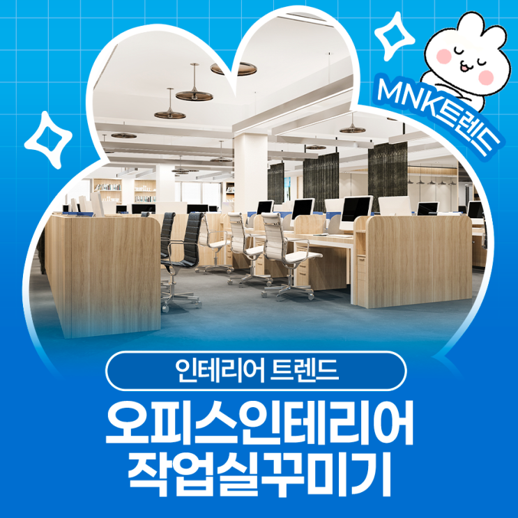  오피스인테리어 트렌드로 작업실꾸미기 제대로 하는 법