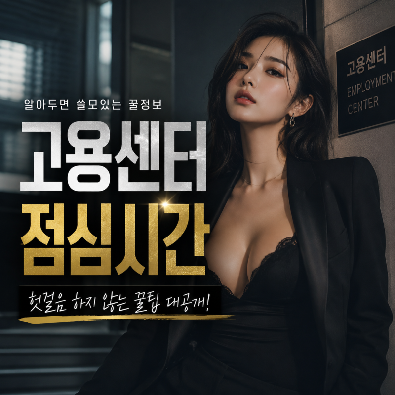 고용센터 점심시간 및 운영시간 방문 전 필수 확인