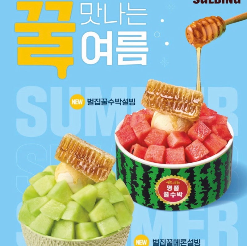 설빙 여름 신메뉴 총정리!벌집꿀수박설빙&벌집꿀메론설빙/달달 조합 실화?