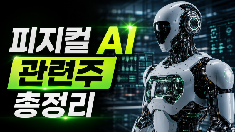 피지컬 AI 관련주 총정리! 신체형 인공지능 개념부터 로봇 휴머노이드 대장주까지